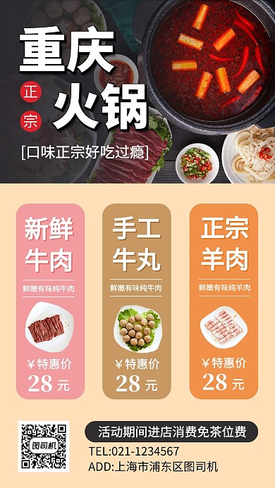 火锅牛肉羊肉重庆手机海报