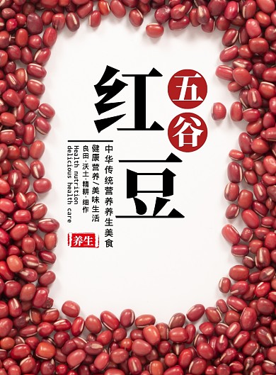 简约实物五谷红豆营养健康美食印刷海报