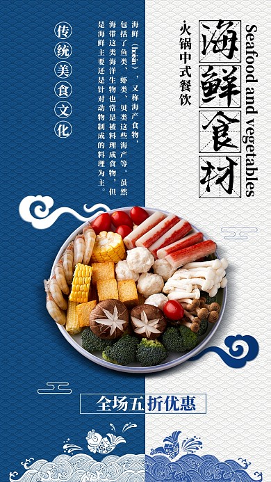 蓝色复古海鲜食材火锅美食宣传海报