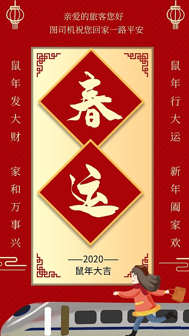红色简约大气春运宣传手机海报