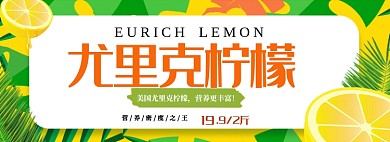 尤里克柠檬折扣专场淘宝banner
