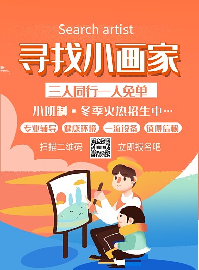 卡通时尚寻找小画家培训招生印刷海报