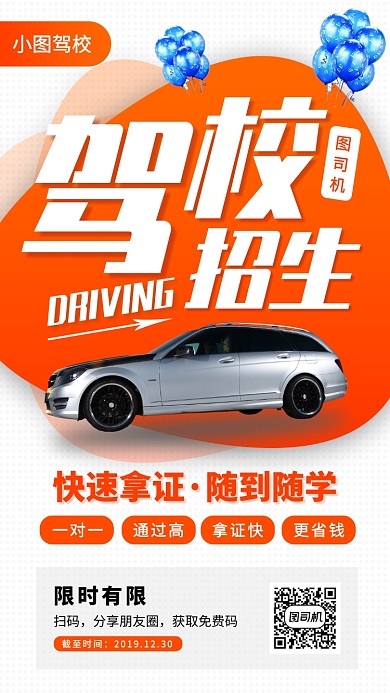 驾校招生手机海报