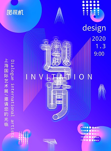 创意流体渐变艺术展邀请函海报