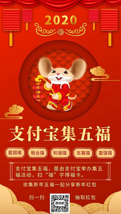 红色卡通立体画风春节支付宝集五福海报