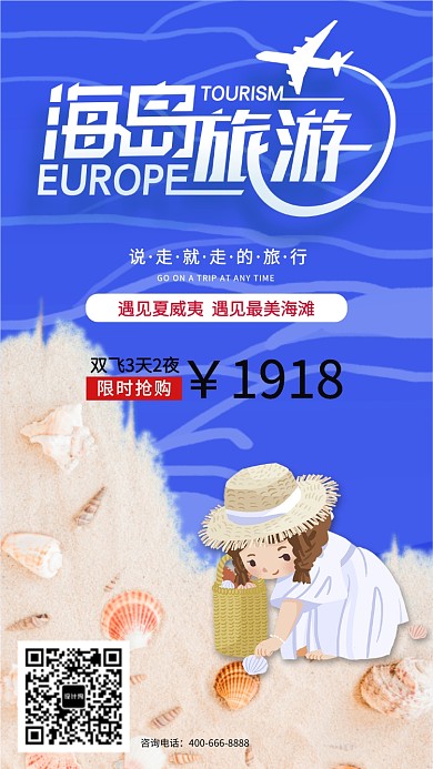 创意卡通海岛旅游手机海报