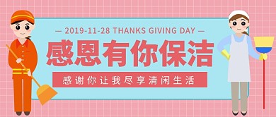 感恩有你保洁公众号首图