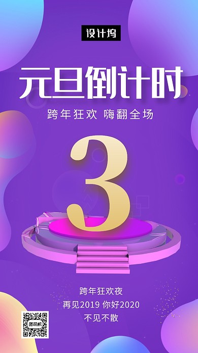 紫色渐变时尚元旦倒计时手机海报模板