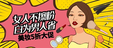 粉黄美妆女人不擦粉白为男人省公众号首图