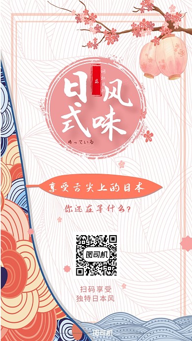 樱花粉色网红日料店手机宣传海报
