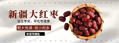 新疆大红枣淘宝banner