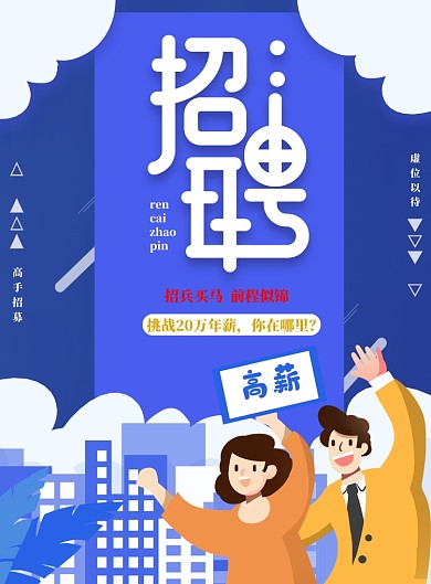 招聘招兵买马蓝色插画风海报