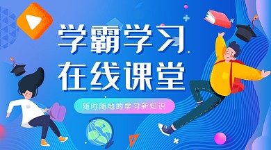 蓝色简约扁平几何卡通学习教育手机海报