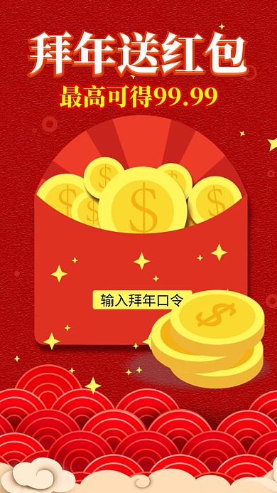 原创红色系喜庆新年春节拜年红包手机海报