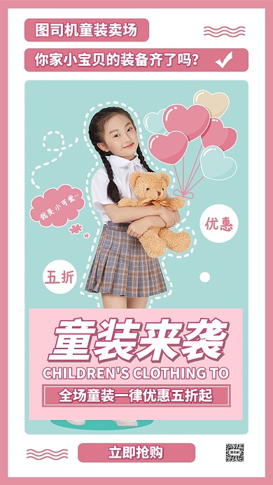 童装来袭手机海报