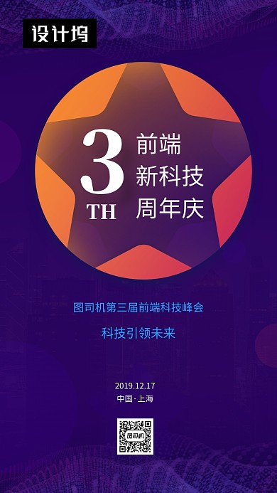 紫色大气简约科技峰会周年庆手机海报模板