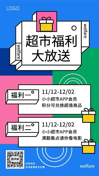 超市福利大放送宣传促销海报