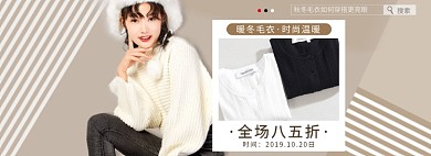 淘宝冬季毛衣针织衫banner