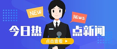 蓝色卡通女孩今日热点新闻公众号首图