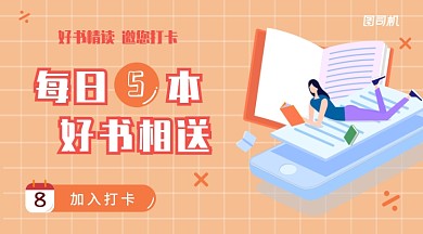 插画风暖橙色阅读打卡每周送书手机海报