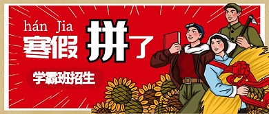 红色醒目寒假招生学习班公众号首图