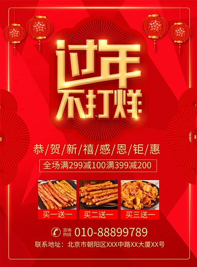 过年不打烊麻辣零食促销宣传广告印刷海报