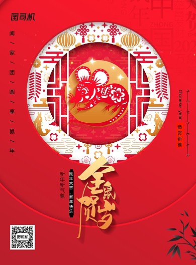 金鼠贺岁2020年新年宣传海报