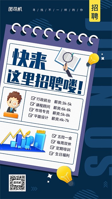 简约创意招聘手机海报