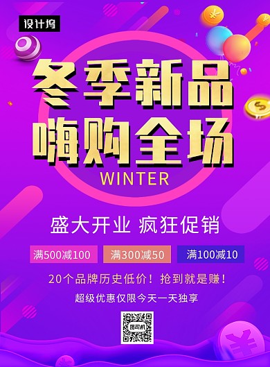 紫色时尚大气冬季新品促销印刷海报模板