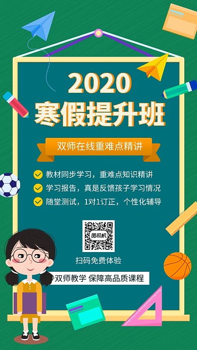 卡通寒假提升班手机宣传海报