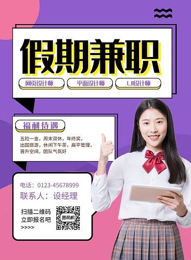 紫色简约假期兼职招聘海报