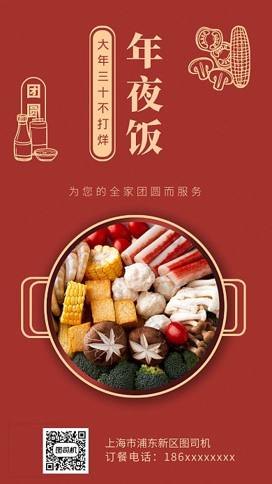 春节大年三十火锅店年夜饭朋友圈宣传海报