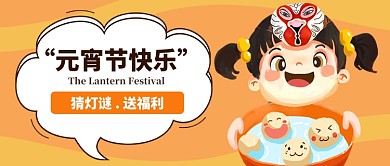 元宵节快乐公众号首图