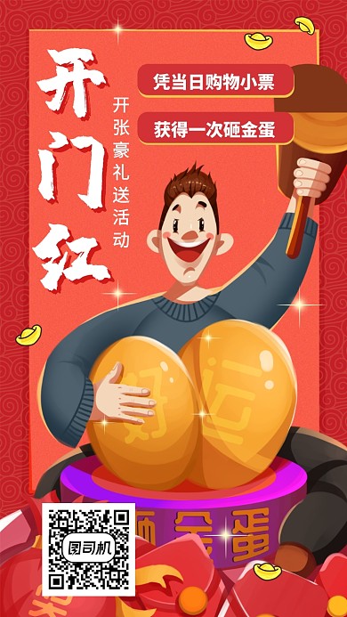 新春开门红优惠活动送礼手机海报