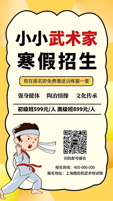 儿童武术招生培训宣传海报