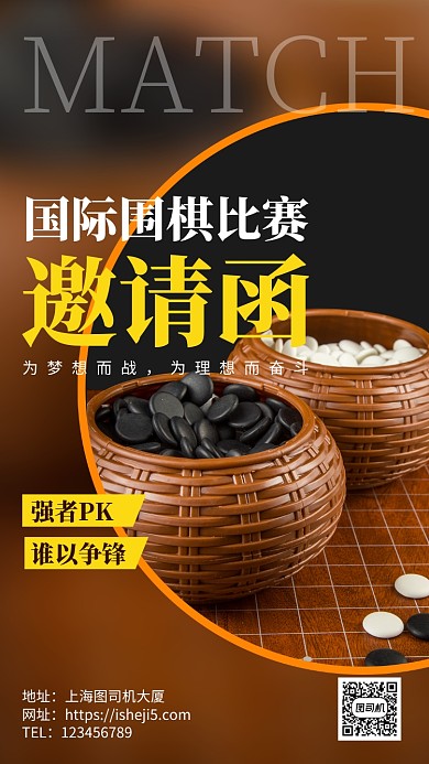 国际围棋比赛邀请函手机海报