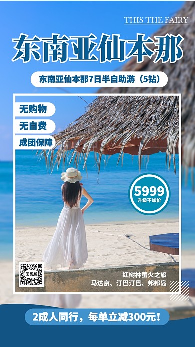 蓝色扁平东南亚仙本那旅游景点手机海报