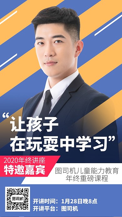 年会讲座特邀嘉宾手机海报