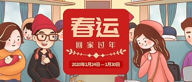 多色温馨春运过年回家公众号首图
