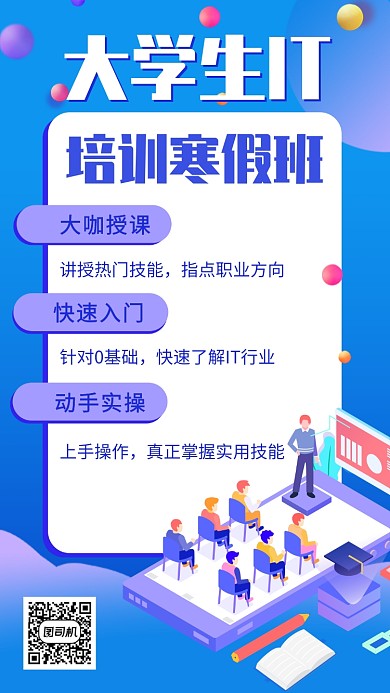 IT培训寒假培训招生宣传手机海报