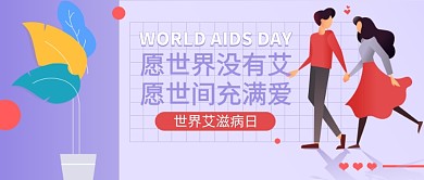 卡通手绘情侣世界艾滋病日公众号首图