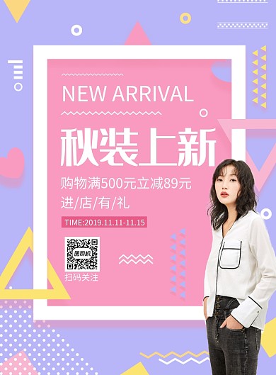创意几何秋装上新促销印刷海报
