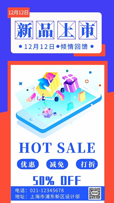 卡通简约双十二新品上市促销优惠海报