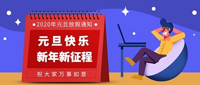 元旦放假通知公众号首图