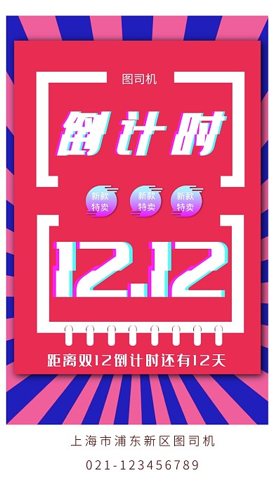 双十二倒计时大气促销海报