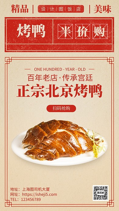正宗北京烤鸭宣传手机海报