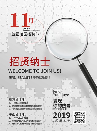 简约拼图企业招聘印刷海报