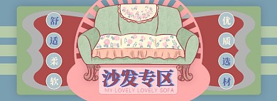 沙发电商淘宝banner图