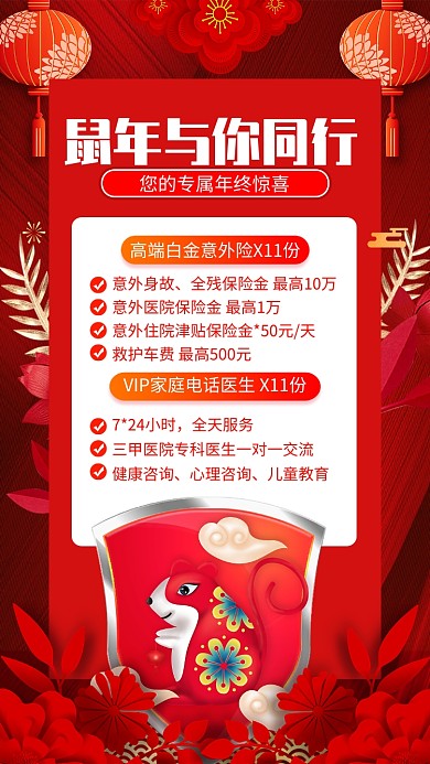 红色喜庆鼠年保险宣传手机海报