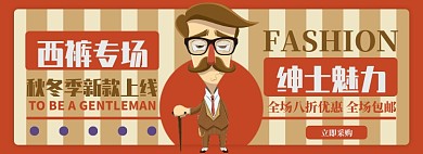 男装西裤绅士电商淘宝banner图